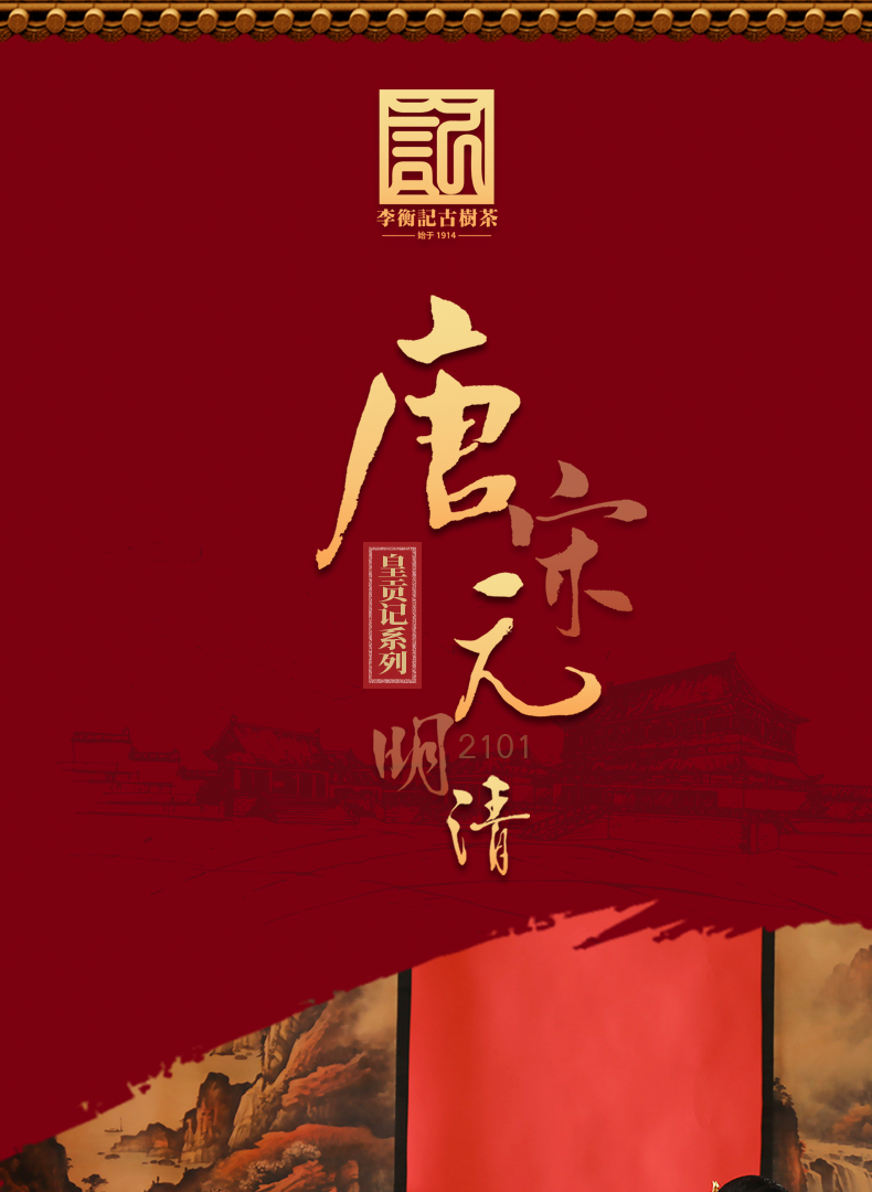 2101皇贡记详情页2_01.png