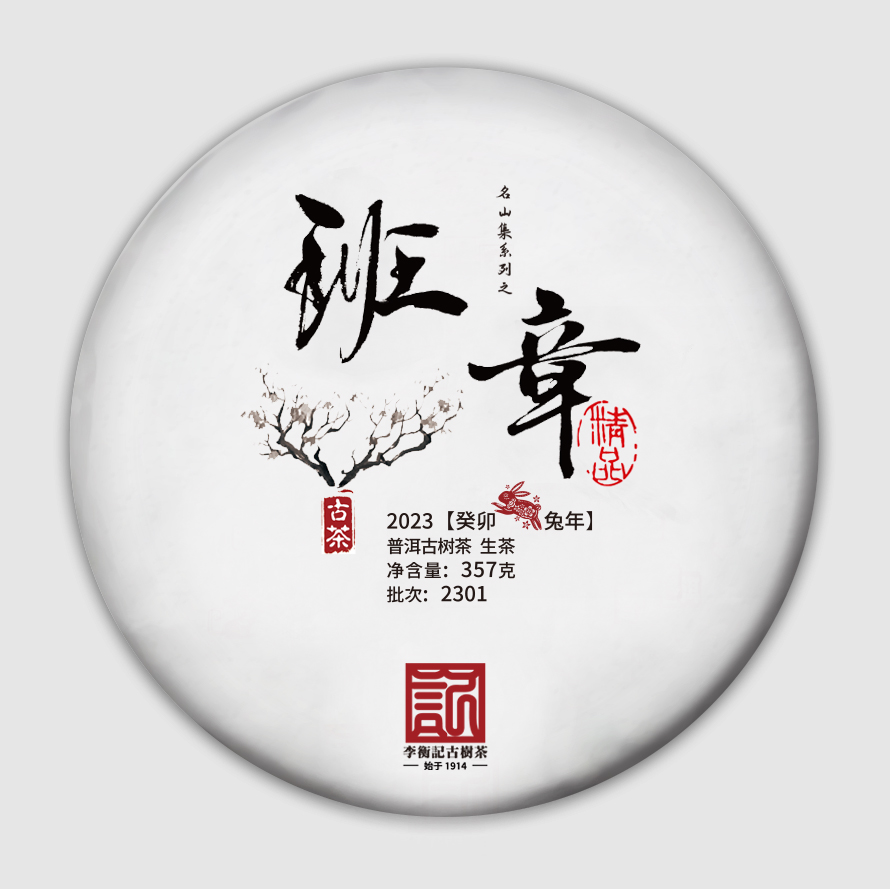 2301精品班章（生）