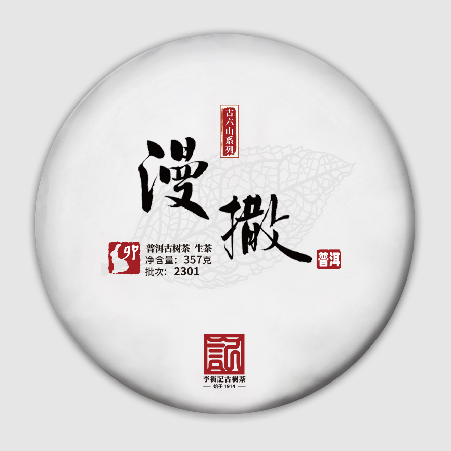 2301漫撒（生）