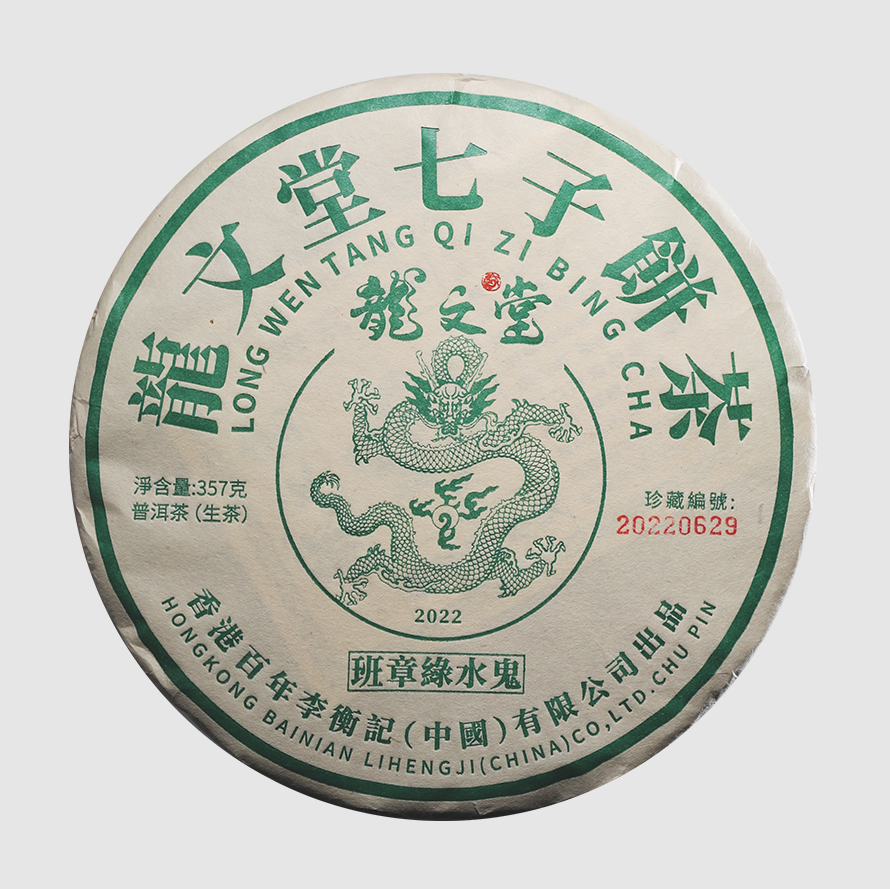 2301班章绿水鬼（生茶）