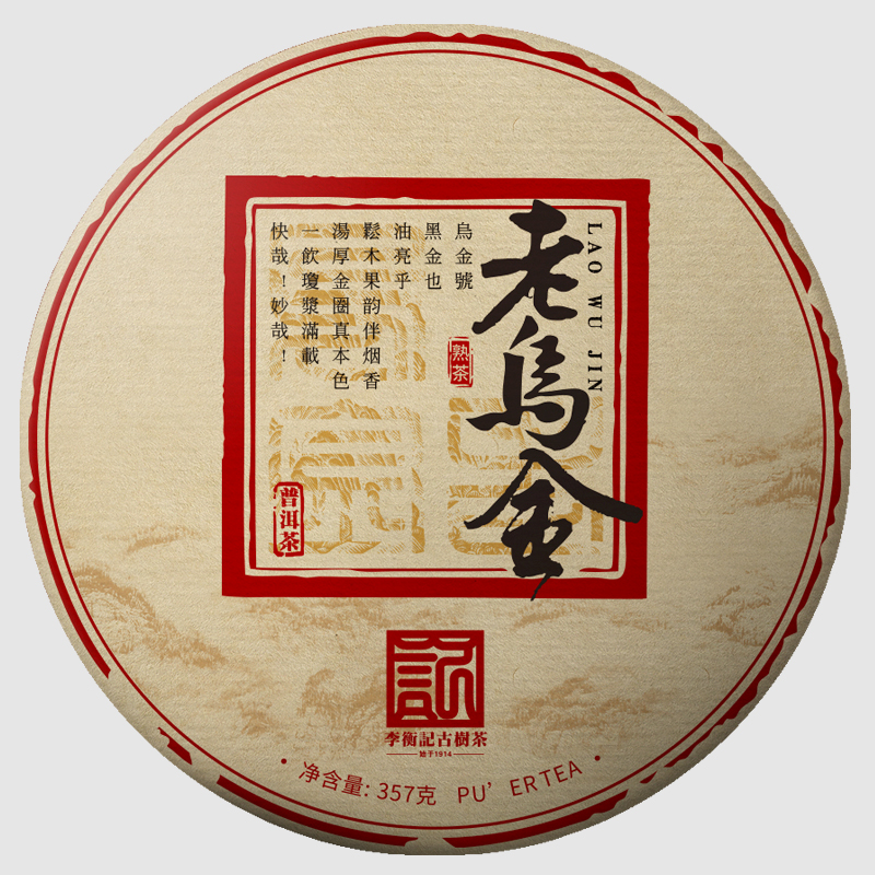 2301老乌金（熟）