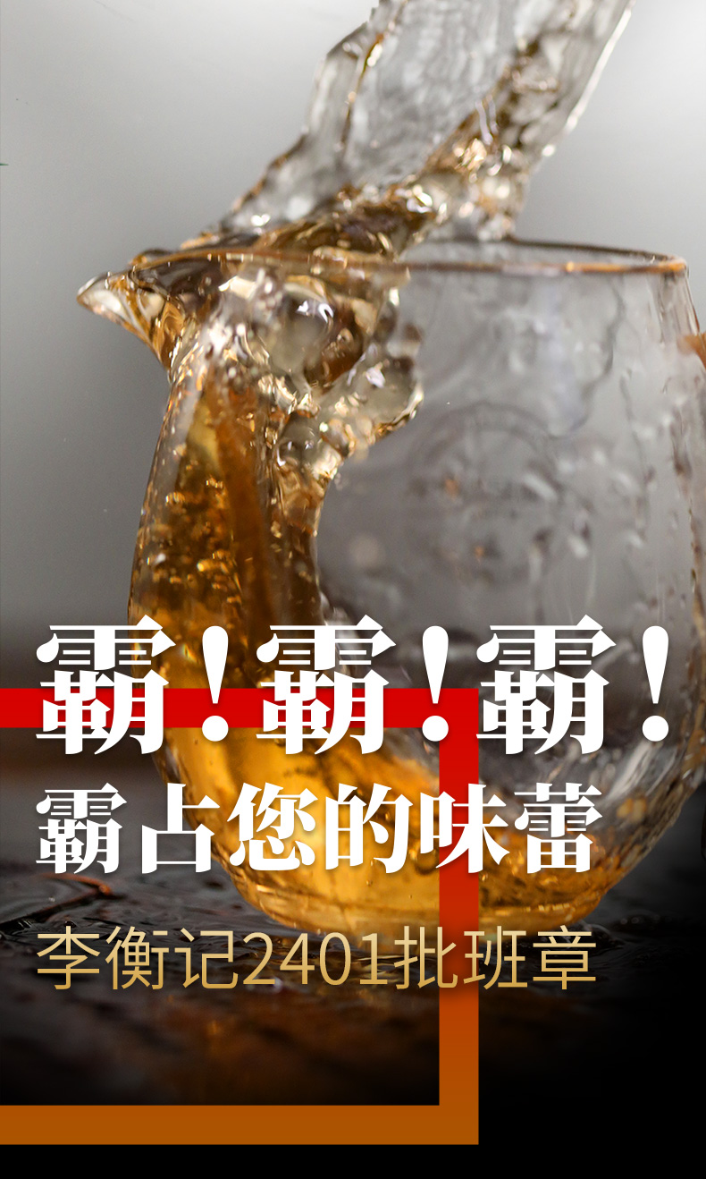 李衡记-2401班章-详情页-01_02.jpg