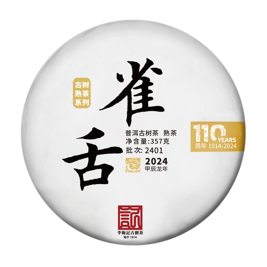 2401雀舌（熟）