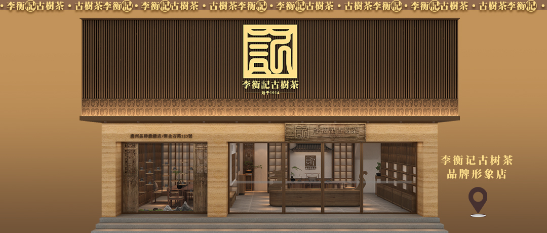 焕新启幕 | 李衡记品牌旗舰店 | 演绎茶香新韵