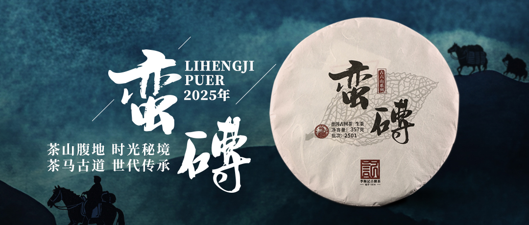 马蹄声穿过岁月，古茶香流淌时光 | 2025年蛮砖，即将走出茶山腹地，带来秘境厚重汤质
