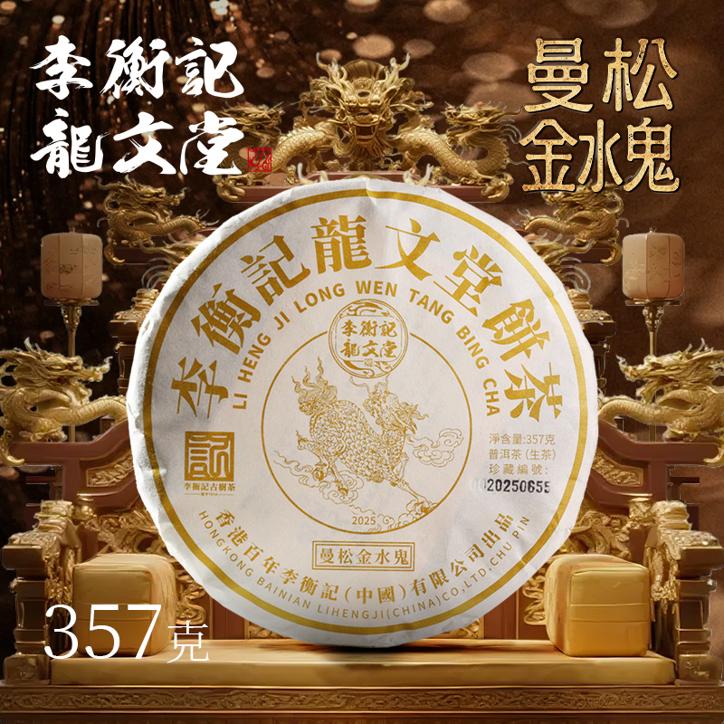 2501（龍文堂）曼松金水鬼357g（生）